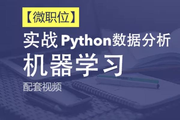 Python+Ai-51CTO微職位-Python數(shù)據(jù)分析與機器學習實戰(zhàn)課程配套視頻課程