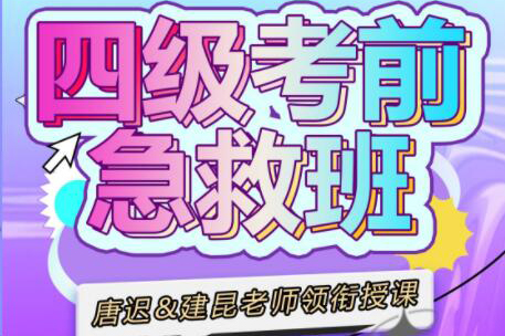 大學英語四級考前急救班