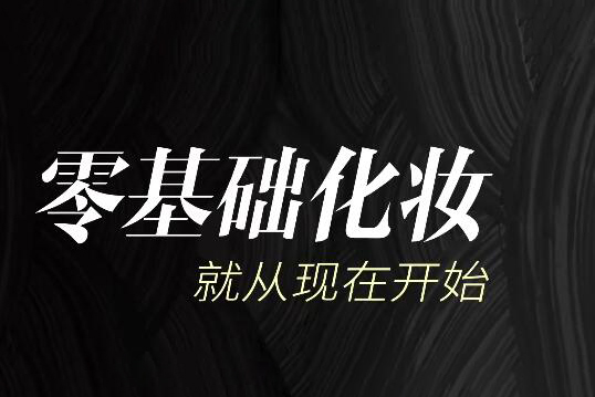 毛戈平美妝學院-生活妝容課