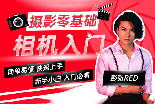 彭弘-Red攝影零基礎(chǔ)相機(jī)入門課程