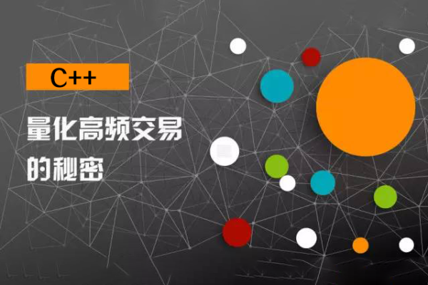 C++量化高頻交易系統編寫（納秒級，多進程，分布式，附基礎代碼）