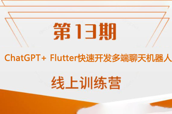 ChatGPT+ Flutter快速開發多端聊天機器人App