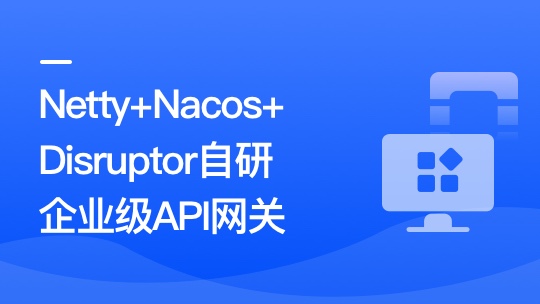 Netty+Nacos+Disruptor自研企業(yè)級(jí)API網(wǎng)關(guān)