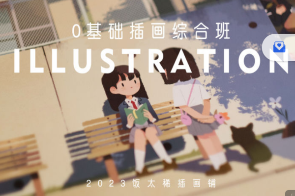 飯?zhí)?023零基礎(chǔ)插畫綜合班