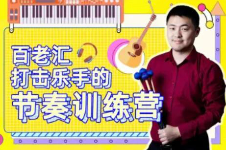 百老匯打擊樂手的節(jié)奏訓(xùn)練營
