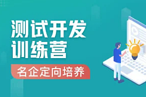 Test-霍格沃茲-名企定向培養測試開發進階班資源