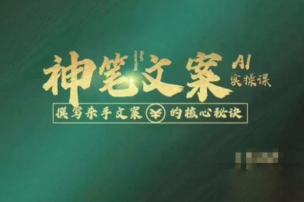 神筆文案AI實操課，撰寫S手文案的核心秘密