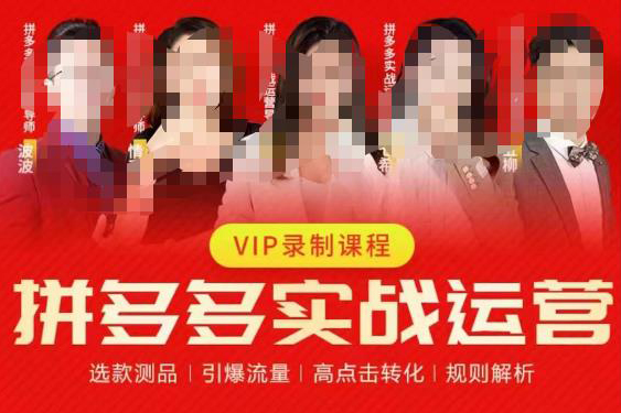 2023推易拼多多實戰(zhàn)運營，選款測品、引爆流量、高點擊轉(zhuǎn)化、規(guī)則解析