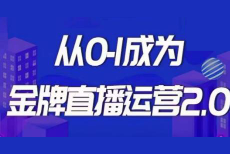 交個(gè)朋友-金牌直播運(yùn)營(yíng)2.0