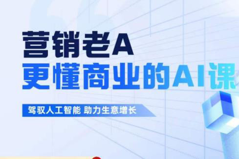 營銷老A-駕馭人工智能助力生意增長