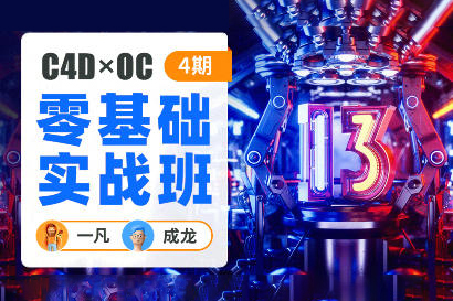 一凡×成龍C4D+OC零基礎實戰班第4期