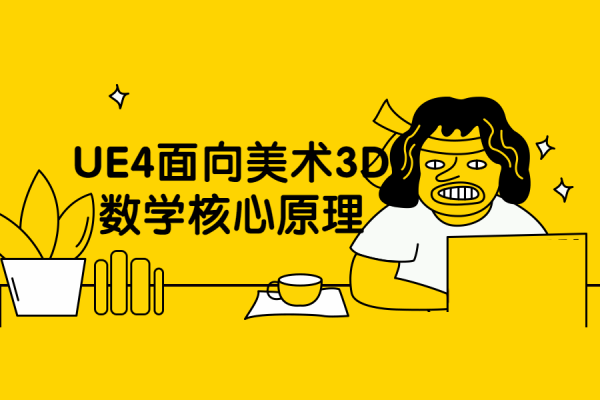 UE4材質(zhì)教學(xué)面向美術(shù)3D數(shù)學(xué)核心原理