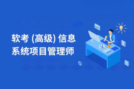 樂凱秋風-軟考高級信息系統項目管理師