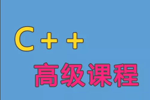 C++語言高級課程（一）