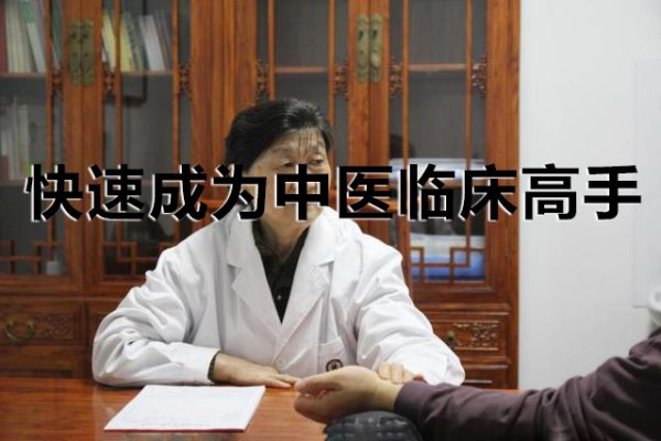 于奇快速成為中醫(yī)臨床高手