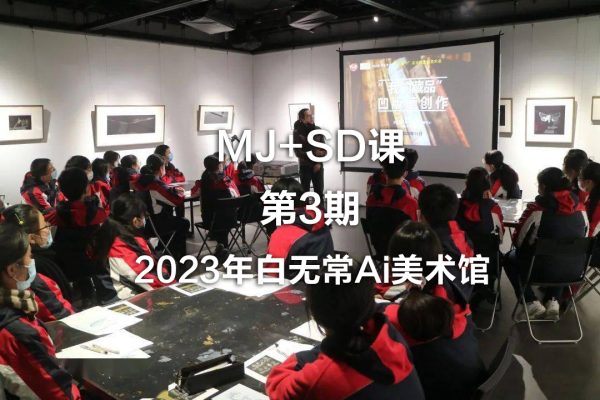 2023年白無常Ai美術(shù)館MJ+SD課第3期