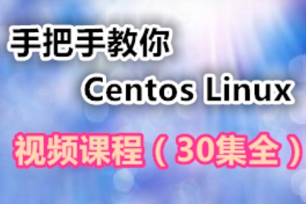 手把手教你學習Centos Linux視頻課程