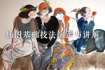 紙舍云工坊插圖基礎(chǔ)技法演示與講解