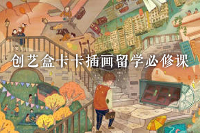 創(chuàng)藝盒卡卡插畫留學(xué)必修課