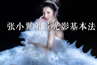 張小翼外景光影基本法+室內光影基本法