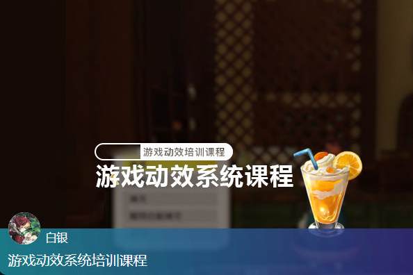 白銀游戲動效系統(tǒng)培訓(xùn)課程