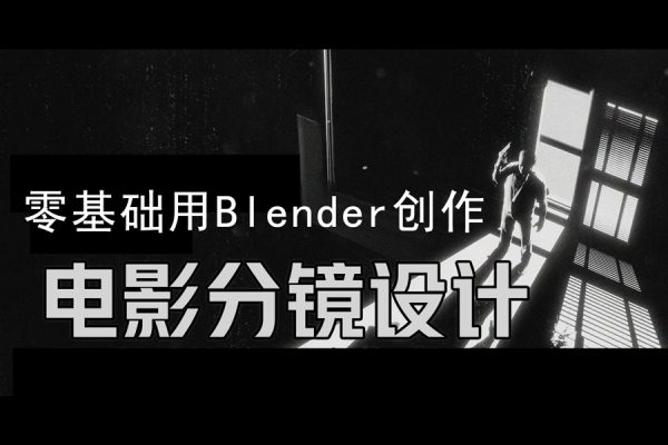 后浪電影零基礎電影分鏡設計用Blender創作電影分鏡