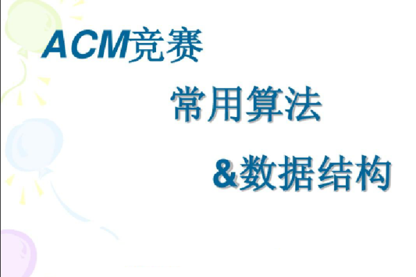 ACM 算法競賽教程，基礎(chǔ)+提高+進(jìn)階