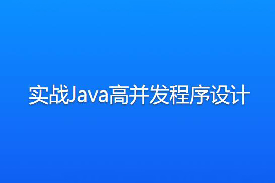 實戰Java高并發程序設計