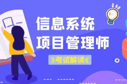 老金老師.202305.軟考高級信息系統(tǒng)項目管理師（第三版）