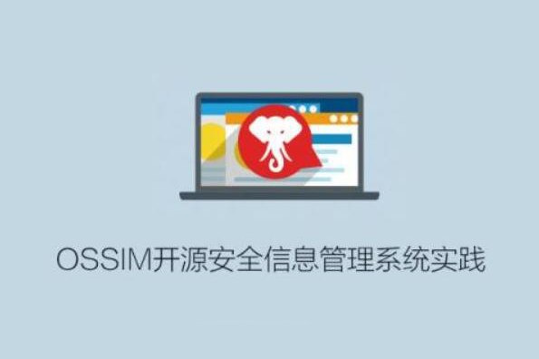 OSSIM開源安全信息管理系統(tǒng)實踐