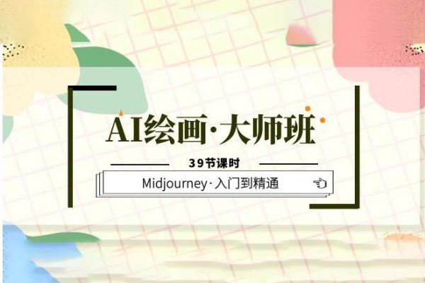 AI繪畫·大師班，Midjourney·入門到精通（39節(jié)課時）