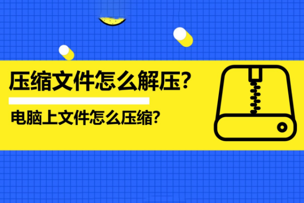 電腦壓縮文件怎么壓縮（壓縮文件怎么解壓）
