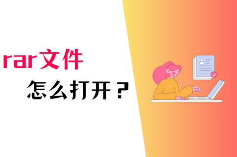 RAR文件怎么打開（RAR格式文件用什么打開）