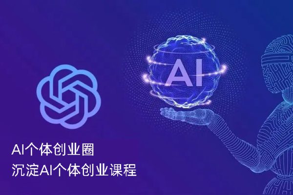 圈外·AI個體創業圈，沉淀AI個體創業課程