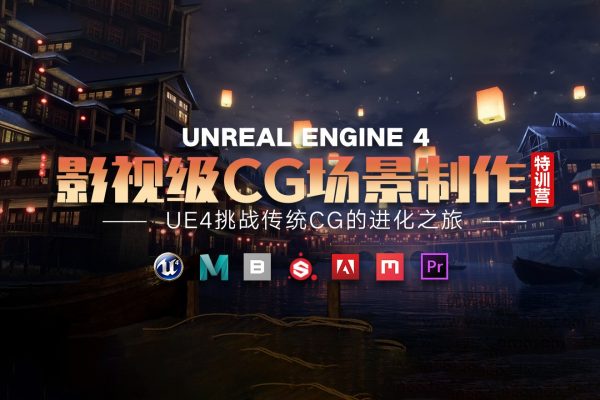 UE4影視級CG場景制作特訓(xùn)營