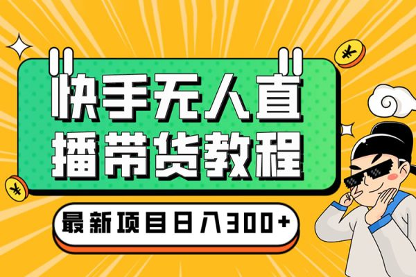 最新快手無人直播帶貨