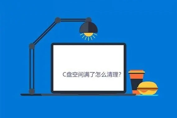 c盤滿了怎么清理垃圾而不誤刪（如何清理C盤）