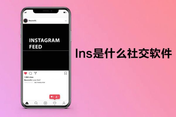 Ins是什么社交軟件（Ins軟件在哪個國家用得多）