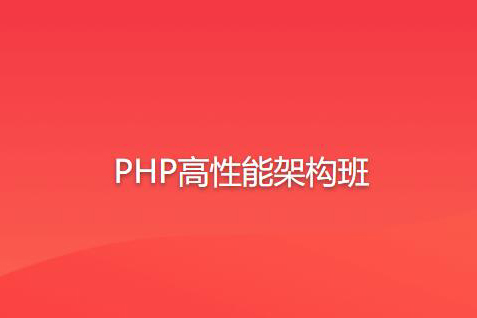 PHP高性能架構(gòu)班
