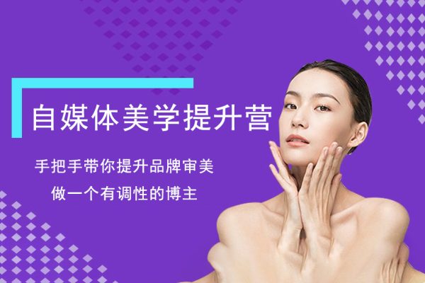 自媒體美學提升營，手把手帶你提升品牌審美，做一個有調性的博主