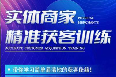 李白老師-實(shí)體商家精準(zhǔn)獲客訓(xùn)練