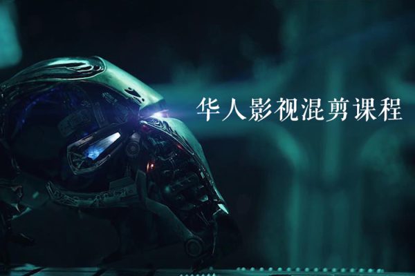 華人影視混剪課程，中視頻影視劇情混剪，起號、養號、快速熱門