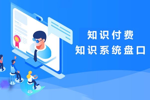 知識(shí)付費(fèi)，知識(shí)系統(tǒng)盤口，月入1w+，新手小白直接上手