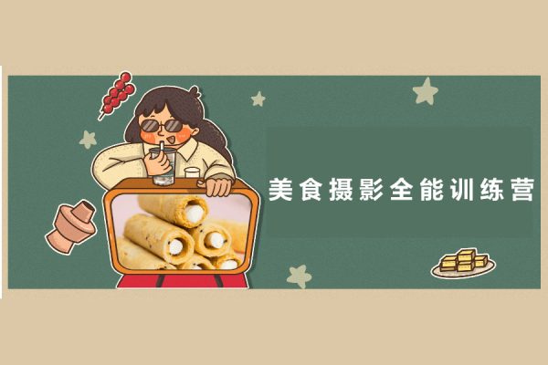 美食攝影全能訓練營，教你悄悄變大神的美食攝影必修課！