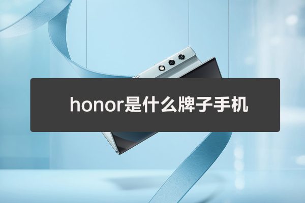 honor是什么牌子手機（honor牌子手機怎么樣）