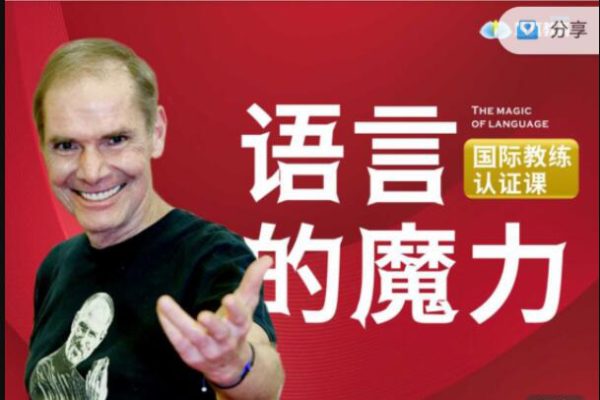 2021《語(yǔ)言的魔力國(guó)際教練認(rèn)證課》6天班——NLP泰斗羅伯特·迪爾茨親授