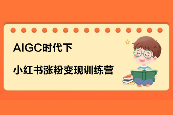 小紅書漲粉變現訓練營