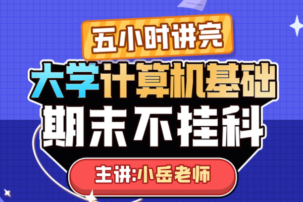 大學(xué)計算機(jī)基礎(chǔ)