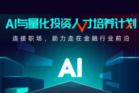 開課吧-AI與量化投資人才培養(yǎng)計劃