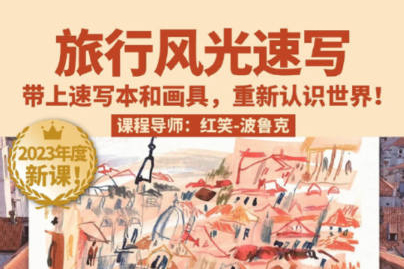 鯨字號(hào)2023紅笑波魯克旅行風(fēng)光速寫(xiě)課